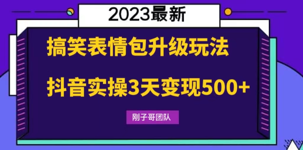 搞笑表情包升级玩法，简单操作，抖音实操3天变现500+-搞钱社