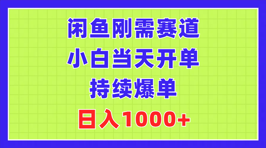 闲鱼刚需赛道，小白当天开单，持续爆单，日入1000+-搞钱社