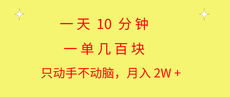 一天10 分钟 一单几百块 简单无脑操作 月入2W+教学-搞钱社