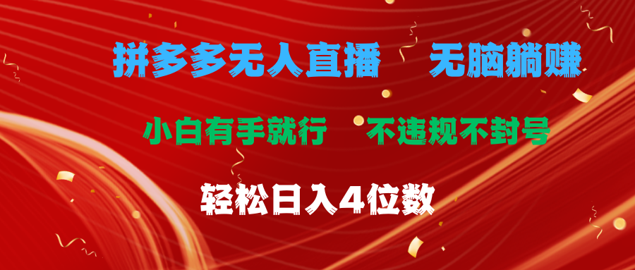 拼多多无人直播 无脑躺赚小白有手就行 不违规不封号轻松日入4位数-搞钱社