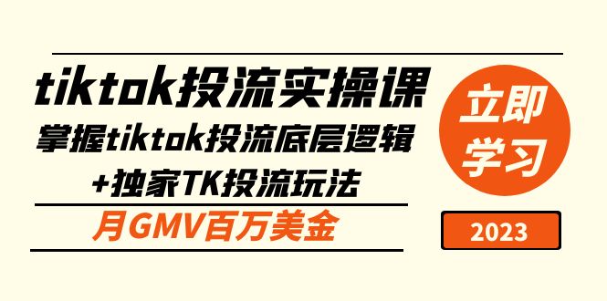 tiktok投流实操课：掌握tiktok投流底层逻辑+独家TK投流玩法 月GMV百万美金-搞钱社