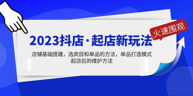 2023抖店·起店新玩法，店铺基础搭建，选类目和单品的方法，单品打造模式-搞钱社