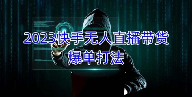 2023快手无人直播带货爆单，正规合法长期稳定 单账号月收益5000+可批量操作-搞钱社