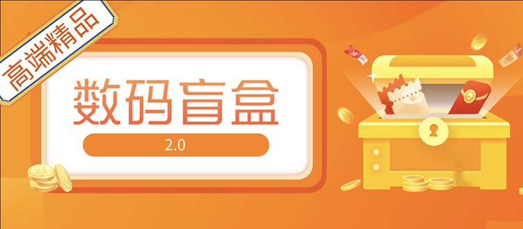 抖音最火数码盲盒4.0直播撸音浪网站搭建【开源源码+搭建教程】-搞钱社