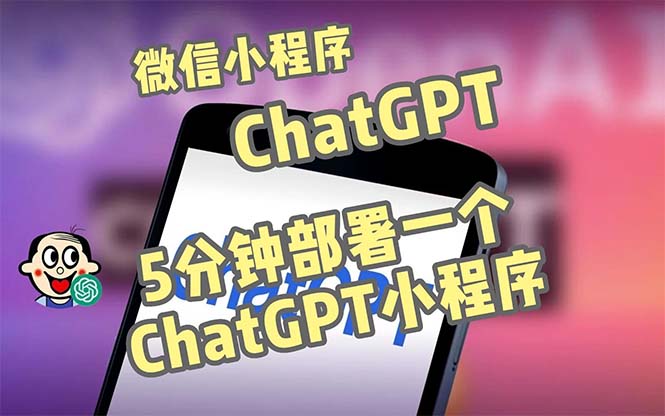 全网首发-CGPT3.1微信小程序部署搭建，自带流量主版本【源码+教程】-搞钱社