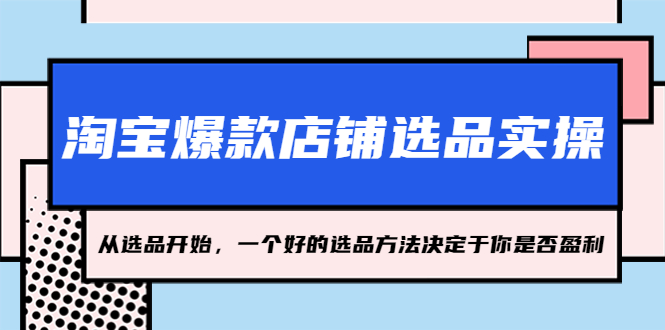 淘宝爆款店铺选品实操，2023从选品开始，一个好的选品方法决定于你是否盈利-搞钱社