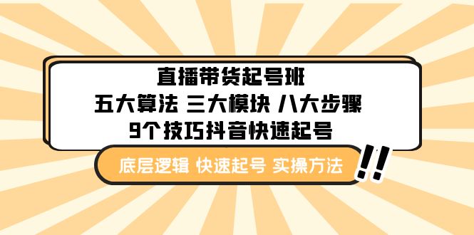 直播带货-起号实操班：五大算法 三大模块 八大步骤 9个技巧抖音快速记号-搞钱社