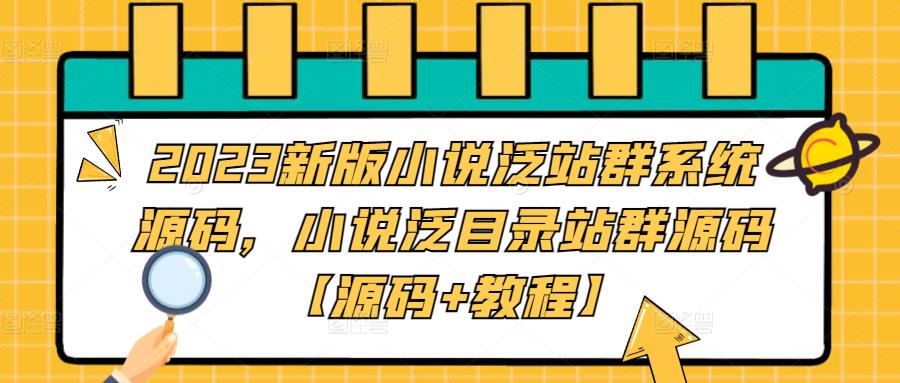 2023新版小说泛站群系统源码，小说泛目录站群源码【源码+教程】-搞钱社