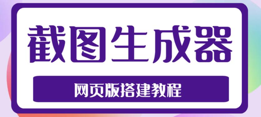 2023最新在线截图生成器源码+搭建视频教程，支持电脑和手机端在线制作生成-搞钱社