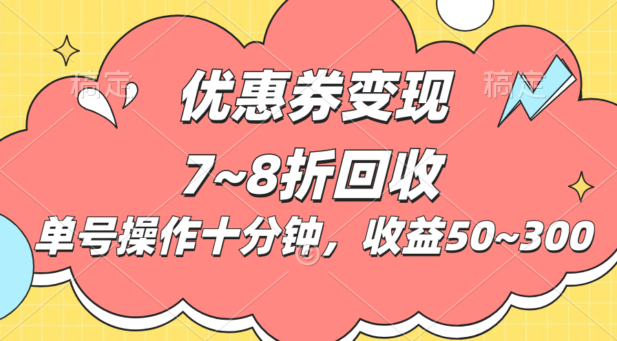 电商平台优惠券变现，单账号操作十分钟，日收益50~300-搞钱社