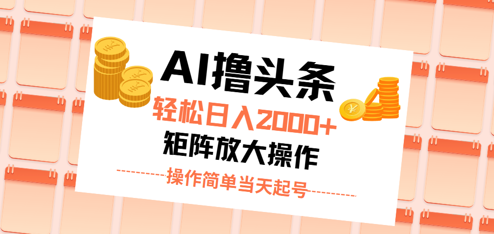 AI撸头条，轻松日入2000+无脑操作，当天起号，第二天见收益。-搞钱社