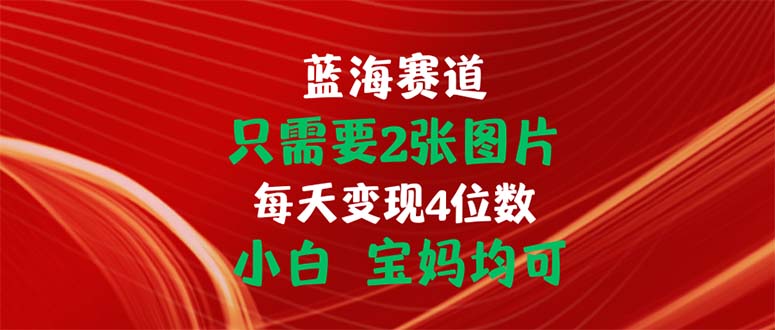 只需要2张图片 每天变现4位数 小白 宝妈均可-搞钱社