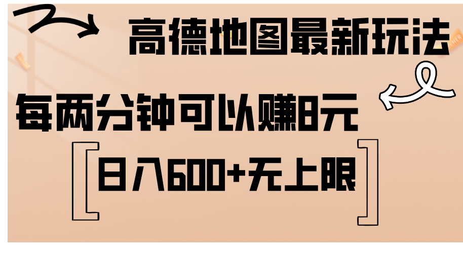 高德地图最新玩法 通过简单的复制粘贴 每两分钟就可以赚8元 日入600+-搞钱社