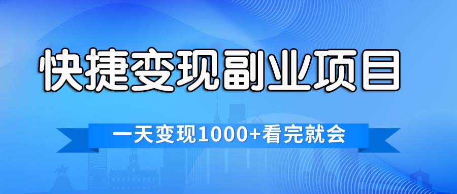 快捷变现的副业项目，一天变现1000+，各平台最火赛道，看完就会-搞钱社