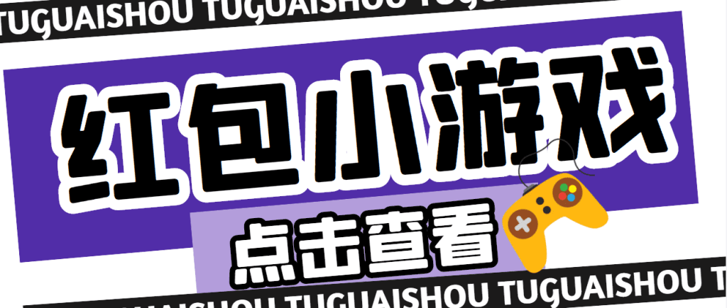 【高端精品】最新红包小游戏手动搬砖项目，单机一天不偷懒稳定60+-搞钱社