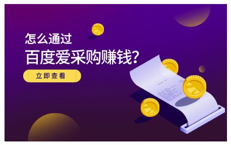 大王·怎么通过百度爱采购赚钱，已经通过百度爱采购完成200多万的销量￼-搞钱社