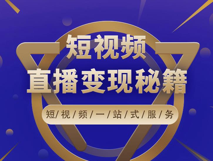 卢战卡短视频直播营销秘籍，如何靠短视频直播最大化引流和变现￼-搞钱社