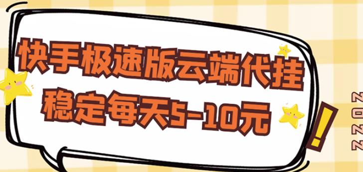 【稳定低保】快手极速版云端代挂，稳定每天5-10元￼-搞钱社