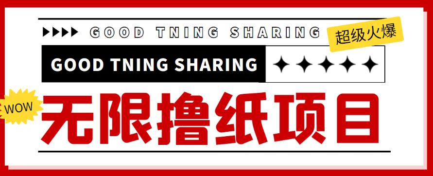 外面最近很火的无限低价撸纸巾项目，轻松一天几百+【撸纸渠道+详细教程】￼-搞钱社