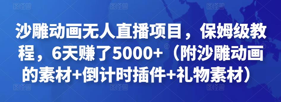 沙雕动画无人直播项目，保姆级教程，6天赚了5000+（附沙雕动画的素材+倒计时插件+礼物素材）￼-搞钱社