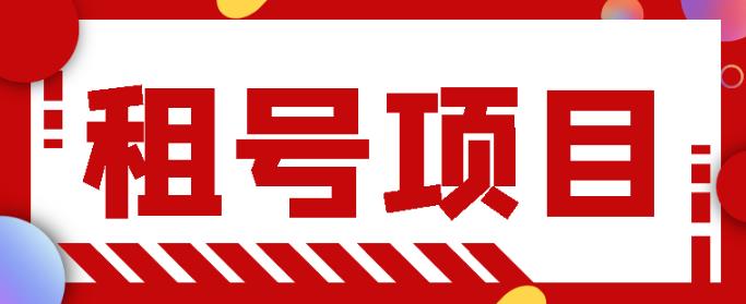 王者吃鸡cf租号项目，每天稳定几十，号多工作室无限放大￼-搞钱社