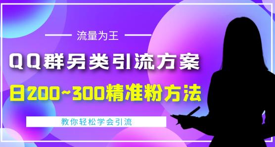 QQ群另类引流方案，日200~300精准粉方法，外面收费888￼-搞钱社