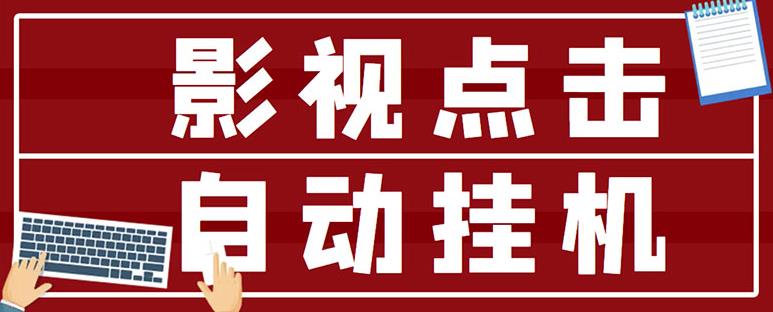 最新影视点击全自动挂机项目，一个点击0.038，轻轻松松日入300+￼-搞钱社