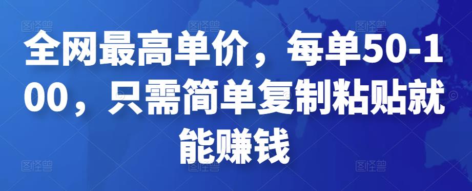 全网最高单价，每单50-100，只需简单复制粘贴就能赚钱￼-搞钱社