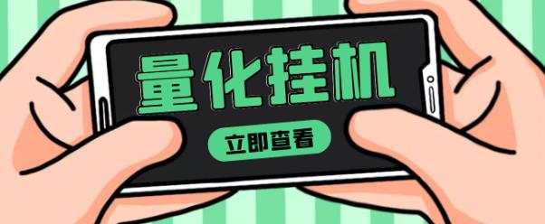 【高端精品】量化全自动挂机赚美金项目，单号一天50起【详细教程】￼-搞钱社