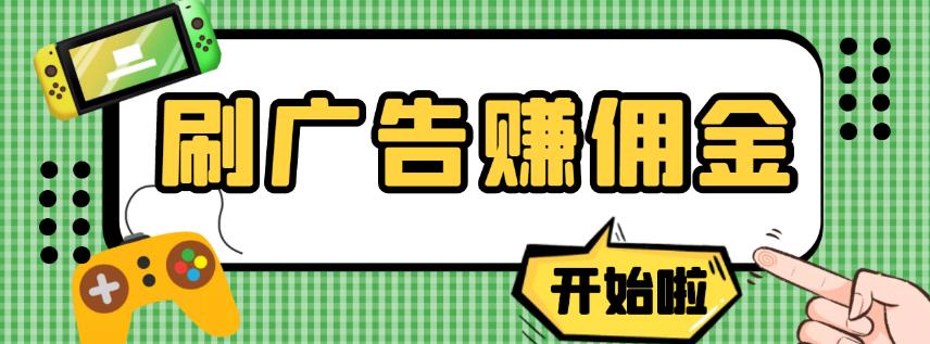 【高端精品】最新手动刷广告赚佣金项目，0投资一天50+【详细教程】￼-搞钱社