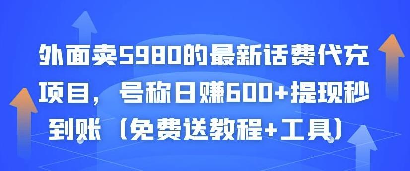 外面卖5980的最新话费代充项目，号称日赚600+提现秒到账（免费送教程+工具）￼-搞钱社