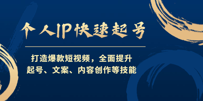 个人IP快速起号，打造爆款短视频，全面提升起号、文案、内容创作等技能-搞钱社