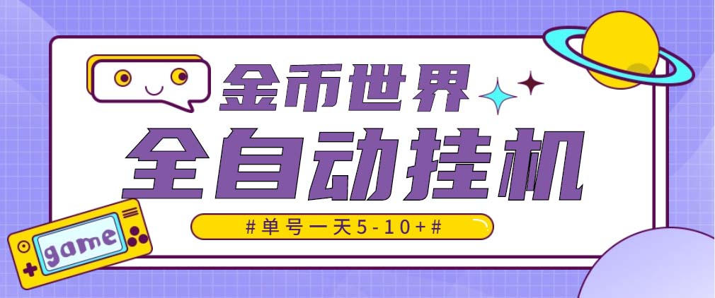 随时聊金币世界全自动挂机脚本，号称单号一天400-600【挂机脚本+教程】-搞钱社