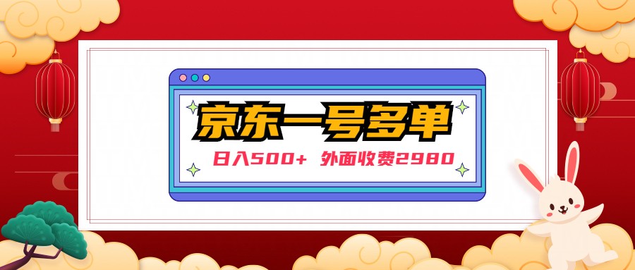 【日入500+】外面收费2980的京东一个号下几十单实操落地教程-搞钱社