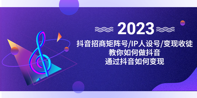 抖音/招商/矩阵号＋IP人设/号+变现/收徒，教你如何做抖音，通过抖音赚钱-搞钱社