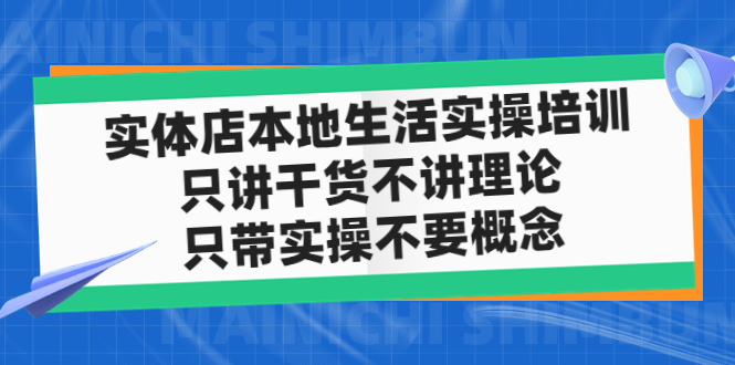 实体店同城生活实操培训，只讲干货不讲理论，只带实操不要概念（12节课）-搞钱社