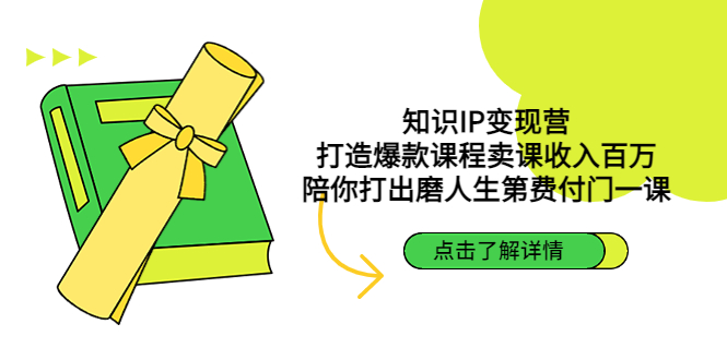 知识IP变现营：打造爆款课程卖课收入百万，陪你打出磨人生第费付门一课-搞钱社