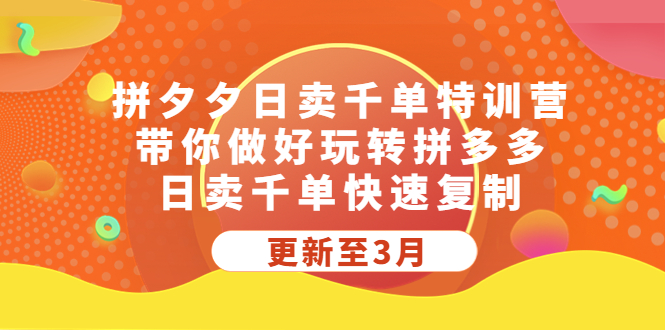 拼夕夕日卖千单特训营，带你做好玩转拼多多，日卖千单快速复制 (更新至3月)-搞钱社