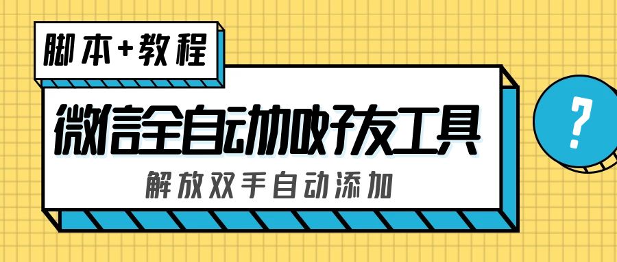 外面收费660的微信全自动加好友工具，解放双手自动添加【永久脚本+教程】-搞钱社