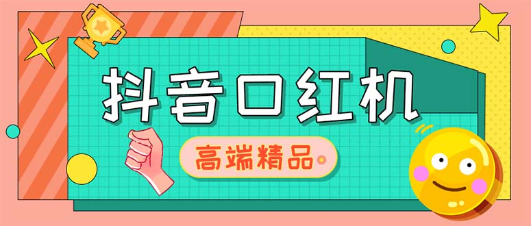 外面收费2888的抖音口红机网站搭建【源码+教程】-搞钱社