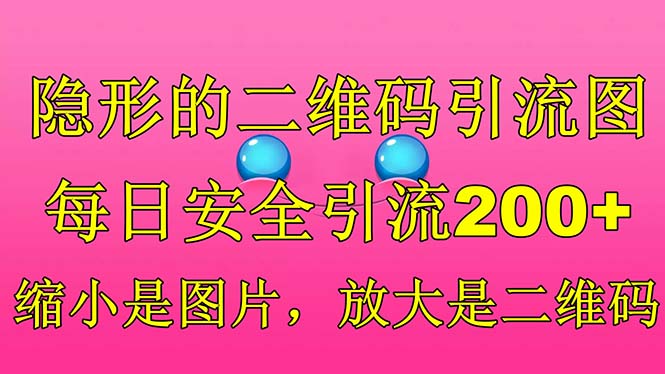 隐形的二维码引流图，缩小是图片，放大是二维码，每日安全引流200+-搞钱社