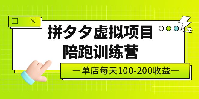 黄岛主《拼夕夕虚拟项目陪跑训练营》单店日收益100-200 独家选品思路与运营-搞钱社