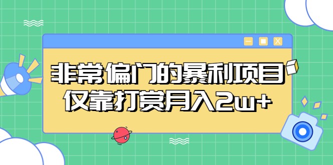 非常偏门的暴利项目，仅靠打赏月入2w+-搞钱社