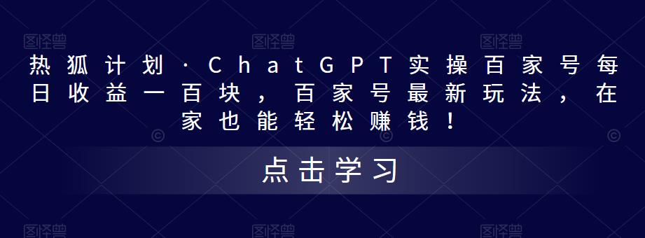 热狐计划·ChatGPT实操百家号每日收益100+百家号最新玩法 在家也能轻松赚钱-搞钱社