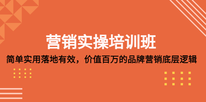 营销实操培训班：简单实用-落地有效，价值百万的品牌营销底层逻辑-搞钱社