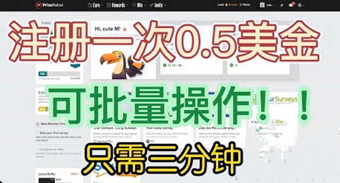 国外项目注册一次0.5美金 只需三分钟无脑操作 可批量放大 小白工作室福利-搞钱社