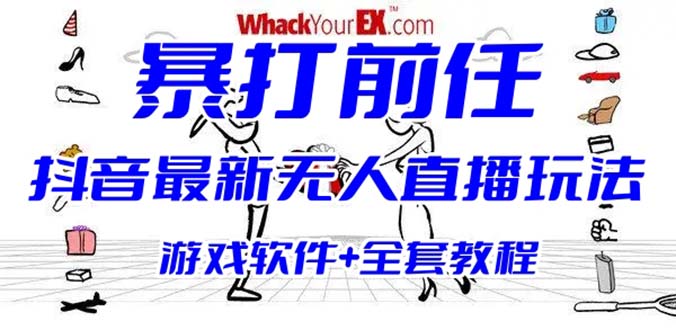 抖音最火无人直播玩法暴打前任弹幕礼物互动整蛊小游戏 (游戏软件+开播教程)-搞钱社