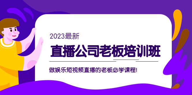 直播公司老板培训班：做娱乐短视频直播的老板必学课程！-搞钱社