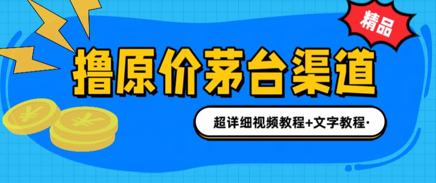 撸茅台项目，1499原价购买茅台渠道，渠道/玩法/攻略/注意事项/超详细教程-搞钱社