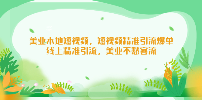 美业本地短视频，短视频精准引流爆单，线上精准引流，美业不愁客流-搞钱社